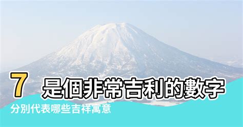 7數字吉凶|【數字7風水】分別代表哪些吉祥寓意 